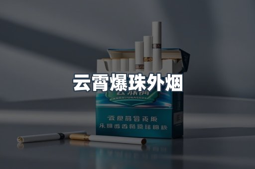 云霄爆珠外烟