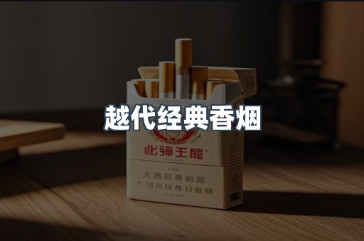 越代经典香烟